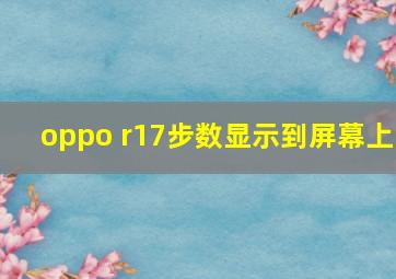 oppo r17步数显示到屏幕上